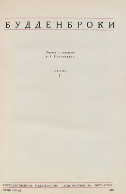 Манн Т. Собрание сочинений / Под общ. ред. В.А. Зоргенфрея; переплет худож. И.Ф. Рерберга. [В 6 т.]. Т. 1—6. Л.: Художественная литература, 1934—1938.